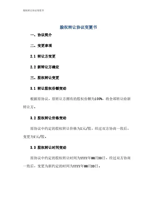 股权转让协议变更书