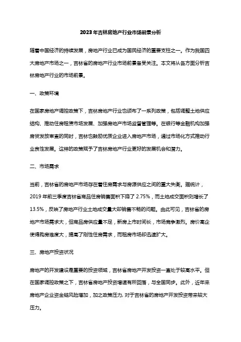 2023年吉林房地产行业市场前景分析