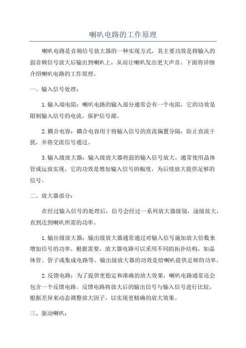喇叭电路的工作原理