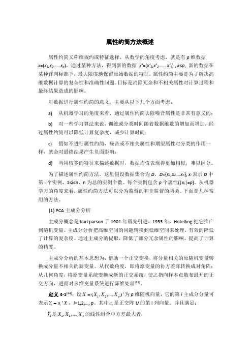 属性约简方法概述