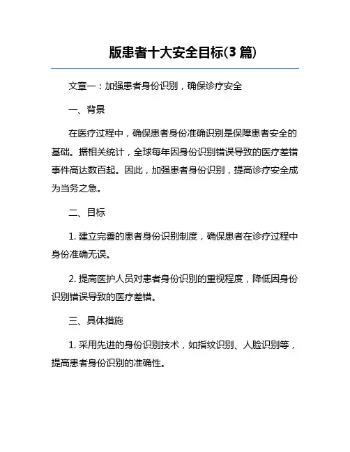 版患者十大安全目标(3篇)