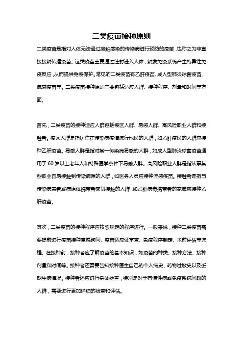 二类疫苗接种原则