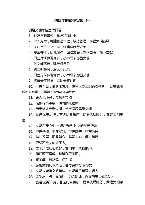 创建文明单位宣传口号