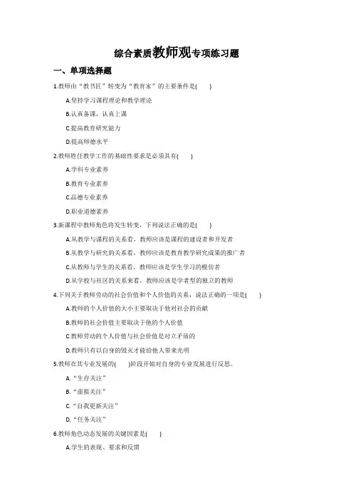 教师资格证考试 中学综合 专题练习三  教师观