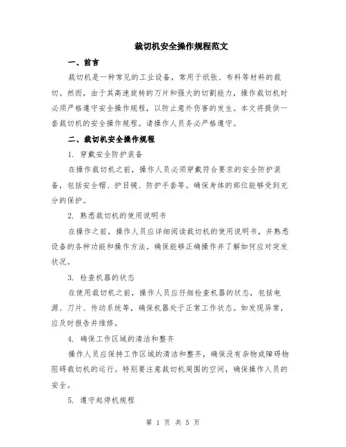 裁切机安全操作规程范文（二篇）