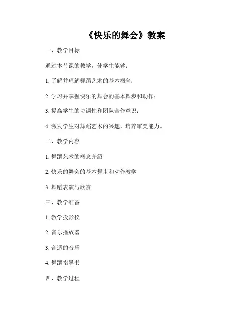 《快乐的舞会》教案