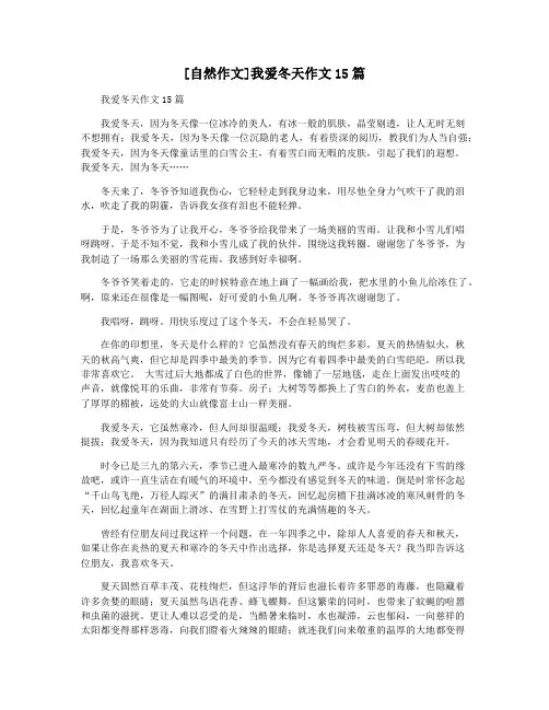 [自然作文]我爱冬天作文15篇