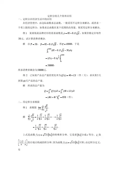 定积分的几个简单应用