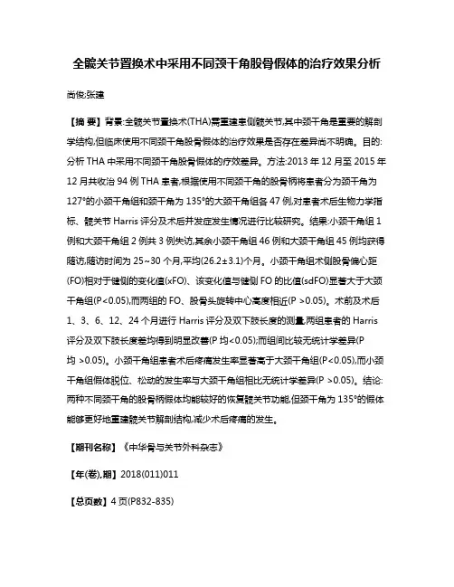 全髋关节置换术中采用不同颈干角股骨假体的治疗效果分析