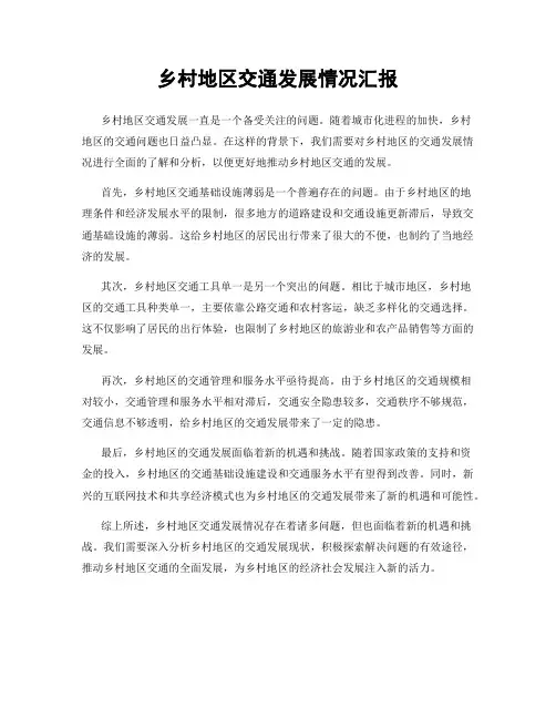 乡村地区交通发展情况汇报