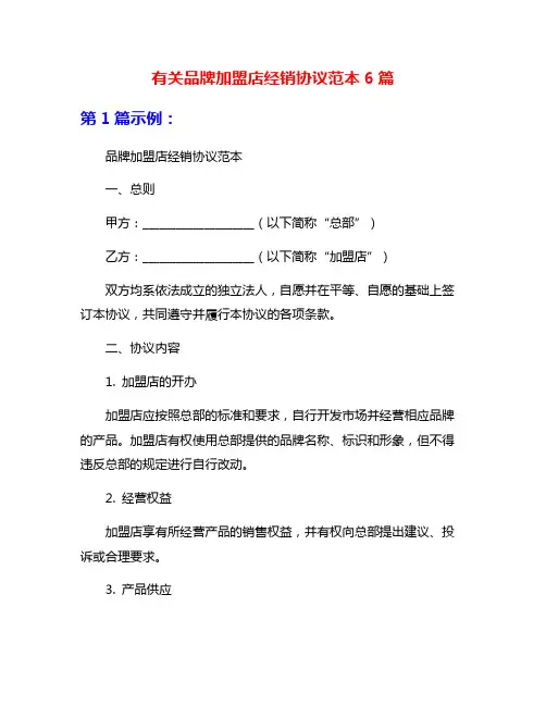 有关品牌加盟店经销协议范本6篇