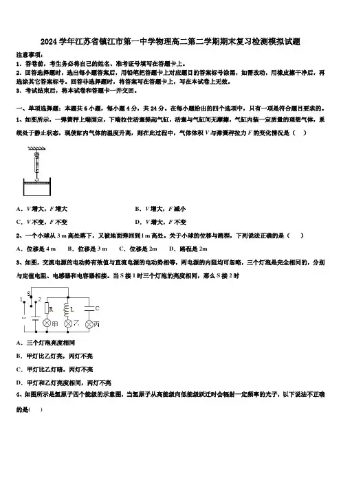 2024学年江苏省镇江市第一中学物理高二第二学期期末复习检测模拟试题(含解析)