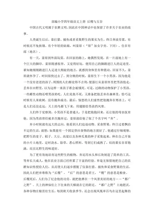 部编小学四年级语文上册  (拓展阅读)后稷与五谷