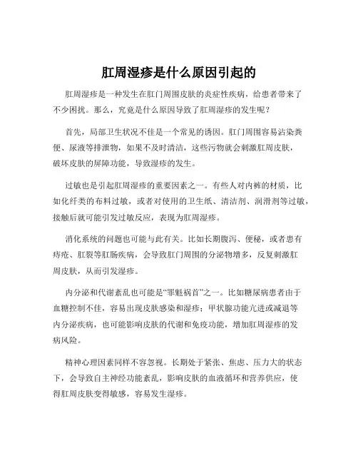 肛周湿疹是什么原因引起的