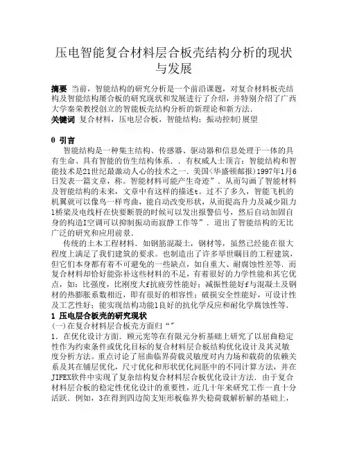 压电智能复合材料层合板壳结构分析
