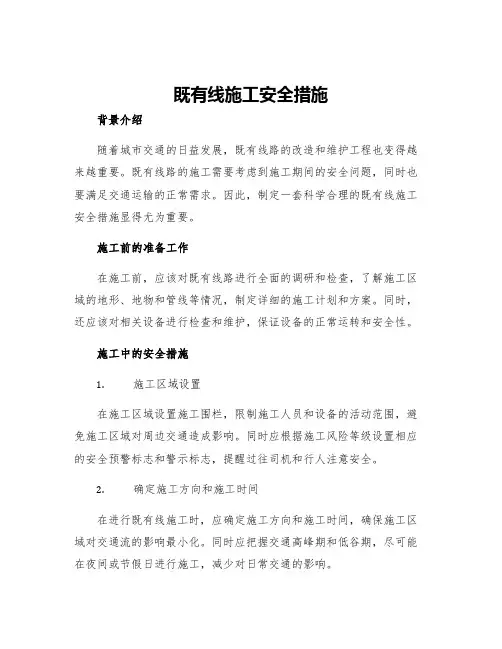 既有线施工安全措施