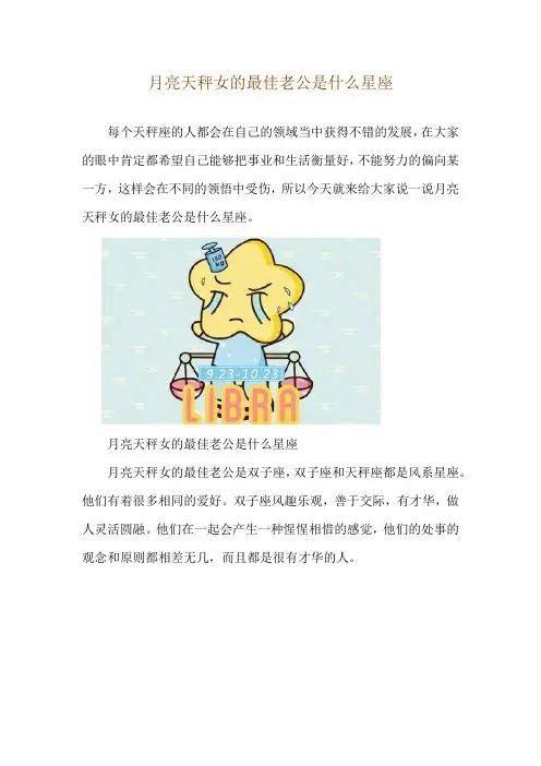 月亮天秤女的最佳老公是什么星座