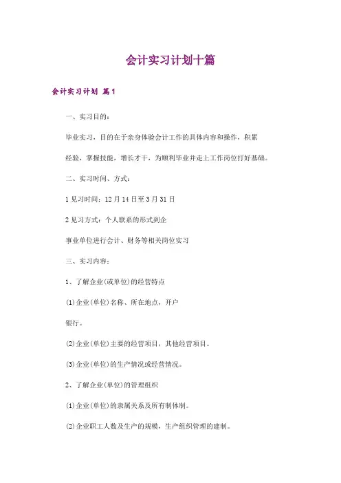 会计实习计划十篇