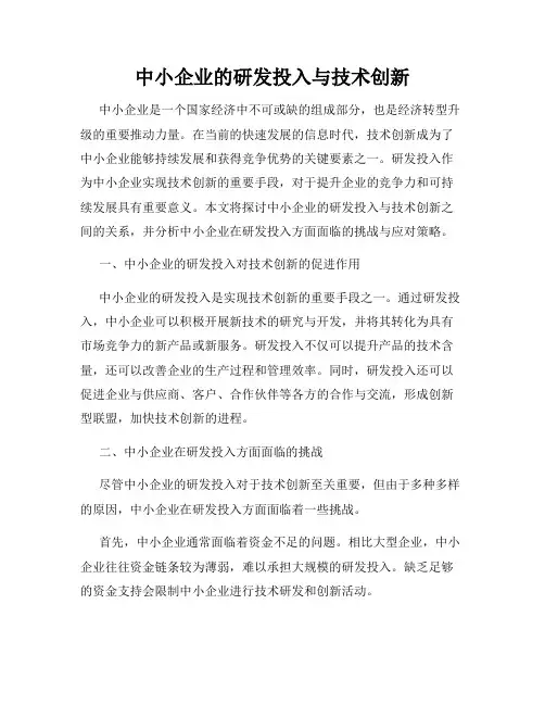 中小企业的研发投入与技术创新