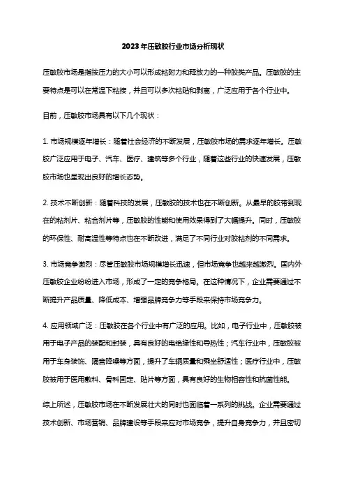 2023年压敏胶行业市场分析现状