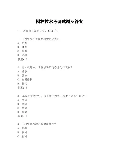 园林技术考研试题及答案