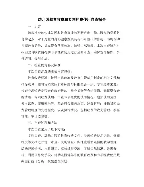 幼儿园教育收费和专项经费使用自查报告