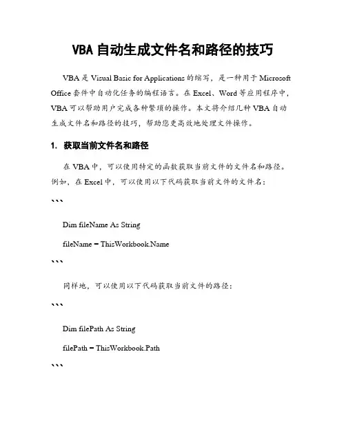 VBA自动生成文件名和路径的技巧