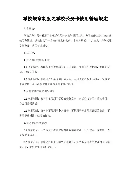 学校规章制度之学校公务卡使用管理规定