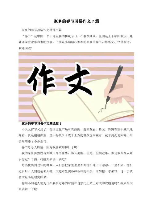 家乡的春节习俗作文7篇