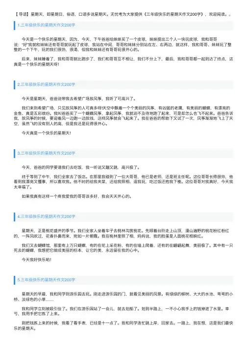三年级快乐的星期天作文200字