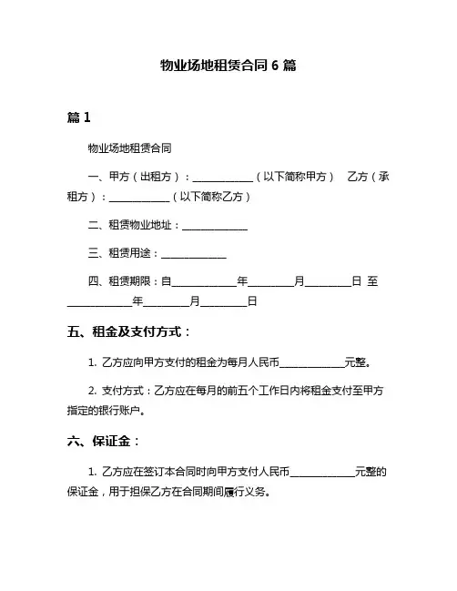 物业场地租赁合同6篇