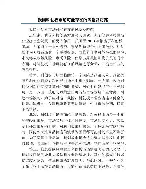 我国科创板市场可能存在的风险及防范