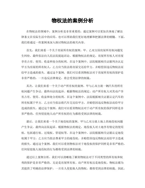 物权法的案例分析