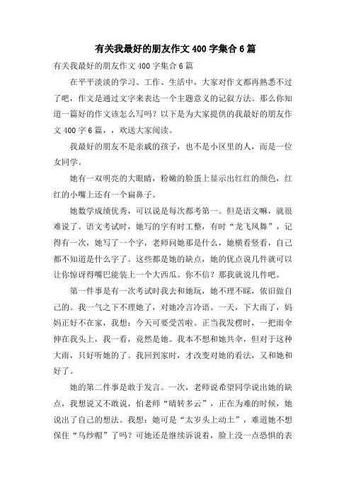 有关我最好的朋友作文400字集合6篇