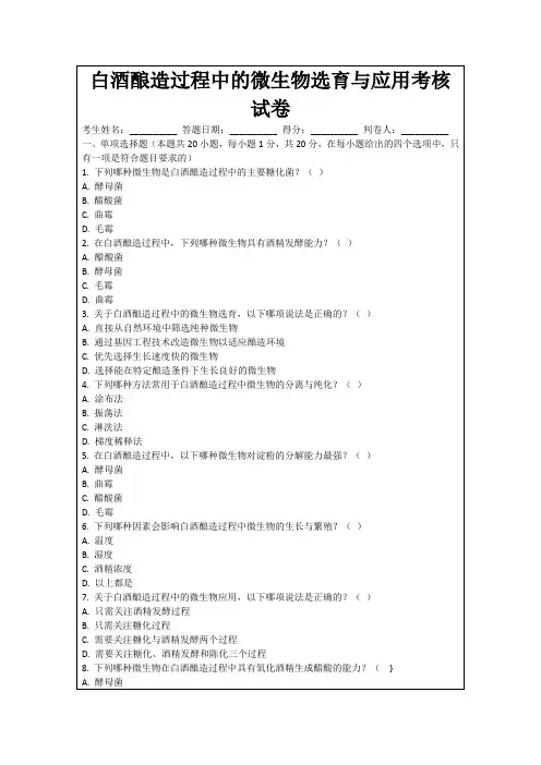 白酒酿造过程中的微生物选育与应用考核试卷