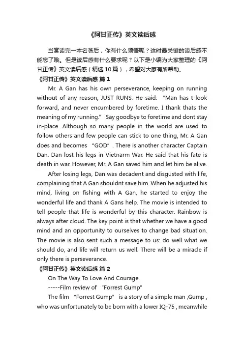 《阿甘正传》英文读后感（精选10篇）