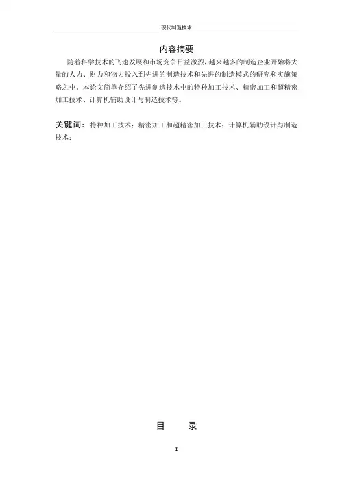 现代制造技术的论文
