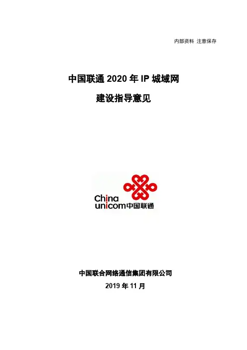 中国联通2020年城域网建设指导意见