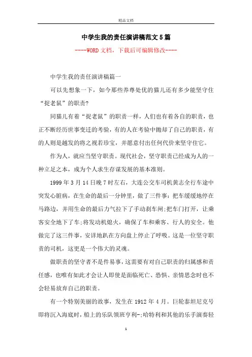 中学生我的责任演讲稿范文5篇