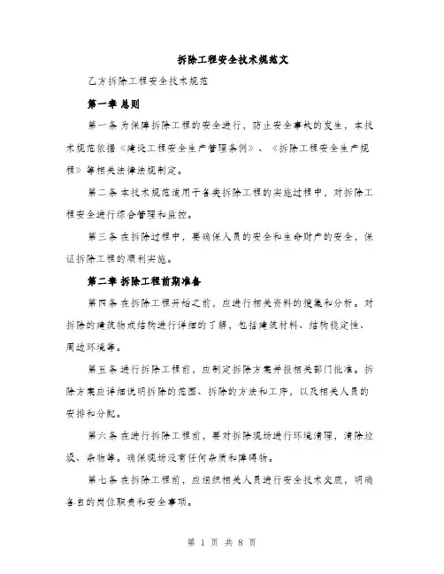 拆除工程安全技术规范文