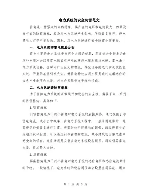 电力系统的安全防雷范文