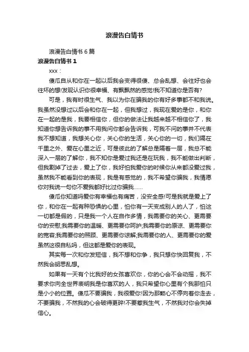 浪漫告白情书6篇