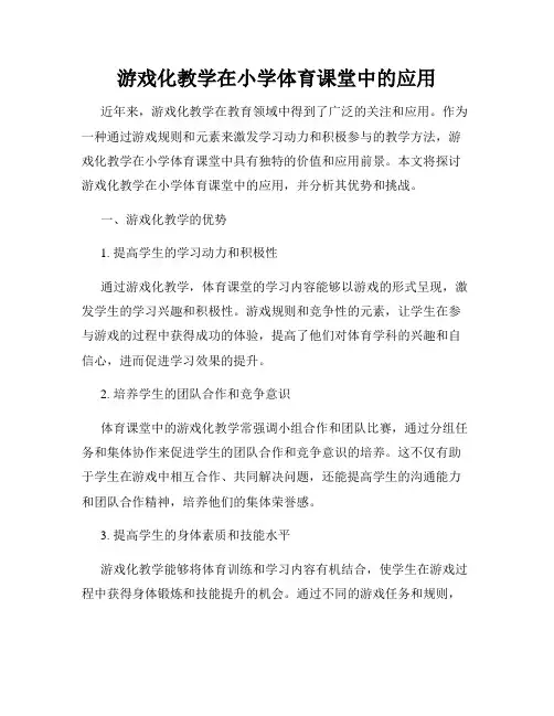 游戏化教学在小学体育课堂中的应用
