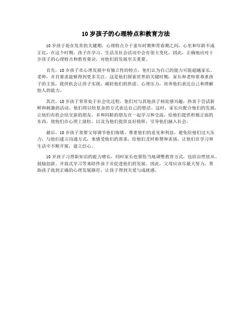 10岁孩子的心理特点和教育方法