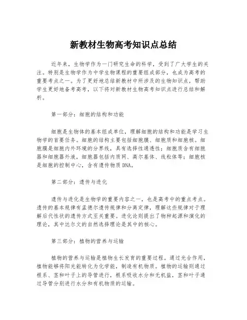 新教材生物高考知识点总结