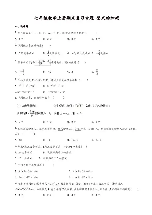 2019年人教版七年级上《第二章整式的加减》期末专题复习试题(有答案)