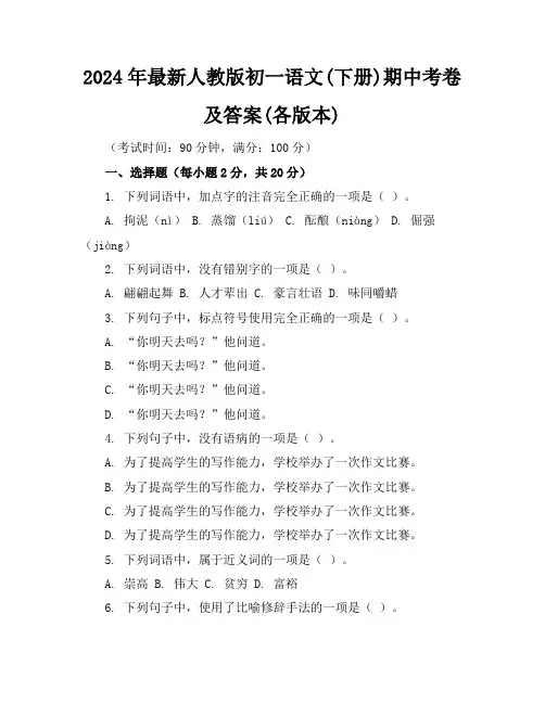 2024年最新人教版初一语文(下册)期中考卷及答案(各版本)