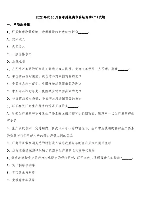 2022年秋10月自考财经类本科经济学(二)试题含解析