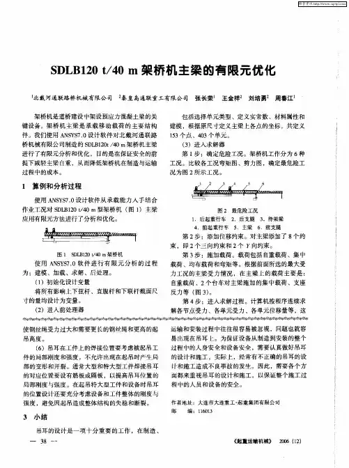 SDLB120t／40m架桥机主梁的有限元优化