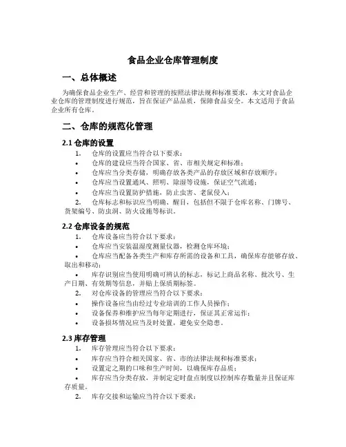 食品企业仓库管理制度